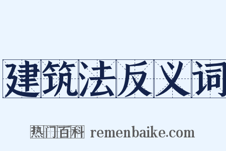 建筑法反义词是什么意思的图片